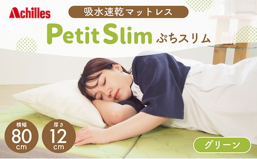 アキレス ぷちスリム セミシングル グリーン 厚さ 12cm 高反発マットレス 三つ折り 折りたたみ コンパクト 吸水速乾 カバー 洗濯 お昼寝 ごろ寝 マット 車中泊 幅80 一人暮らし 子供
