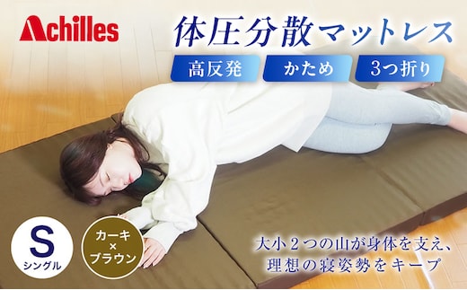 アキレス 体圧分散高反発マットレス シングル カーキ 厚さ8cm 180N 硬め 三つ折り 日本製 マットレス 凸凹 プロファイル 高反発 体圧分散 ウレタン コンパクト 軽量 AK-332