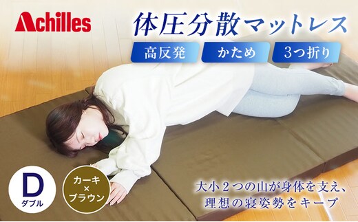 アキレス 体圧分散高反発マットレス ダブル カーキ 厚さ8cm 180N 硬め 三つ折り 日本製 マットレス 凸凹 プロファイル 高反発 体圧分散 ウレタン コンパクト 軽量 AK-332