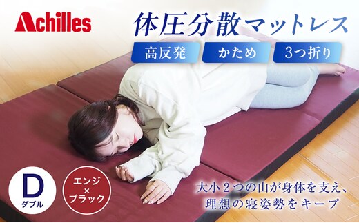 アキレス 体圧分散高反発マットレス ダブル エンジ 厚さ8cm 180N 硬め 三つ折り 日本製 マットレス 凸凹 プロファイル 高反発 体圧分散 ウレタン コンパクト 軽量 AK-332