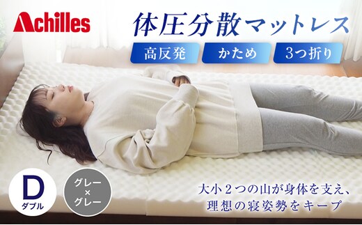 アキレス 体圧分散高反発マットレス ダブル グレー 厚さ8cm 180N 硬め 三つ折り 日本製 マットレス 凸凹 プロファイル 高反発 体圧分散 ウレタン コンパクト 軽量 AK-332