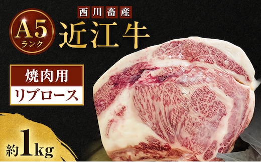 近江牛 西川畜産 A5ランク リブロース 約1kg 焼肉用 雌牛 ふるさと納税 お肉 ブランド牛 和牛 黒毛和牛 日本三大和牛 滋賀県