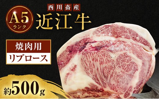 近江牛 西川畜産 A5ランク リブロース 約500g 焼肉用 雌牛 ふるさと納税 お肉 ブランド牛 和牛 黒毛和牛 日本三大和牛 滋賀県