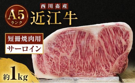 近江牛 西川畜産 A5ランク サーロイン 約1kg 短冊焼肉用 雌牛 ふるさと納税 お肉 ブランド牛 和牛 黒毛和牛 日本三大和牛 滋賀県