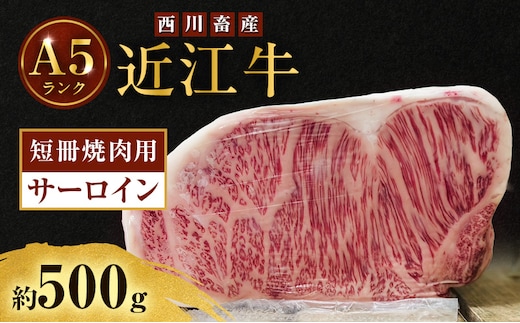 近江牛 西川畜産 A5ランク サーロイン 約500g 短冊焼肉用 雌牛 ふるさと納税 お肉 ブランド牛 和牛 黒毛和牛 日本三大和牛 滋賀県