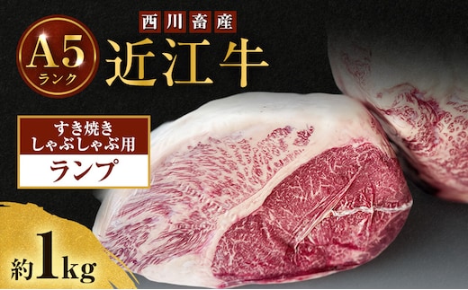 近江牛 西川畜産 A5ランク ランプ 約1kg すき焼き しゃぶしゃぶ用 雌牛 ふるさと納税 お肉 ブランド牛 和牛 黒毛和牛 日本三大和牛 滋賀県