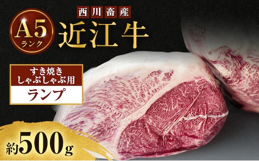 近江牛 西川畜産 A5ランク ランプ 約500g すき焼き しゃぶしゃぶ用 雌牛 ふるさと納税 お肉 ブランド牛 和牛 黒毛和牛 日本三大和牛 滋賀県