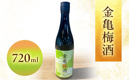 金亀 梅酒 720ml 岡村本家 国産梅 日本酒 仕込み ソーダ割 水割り 滋賀県
