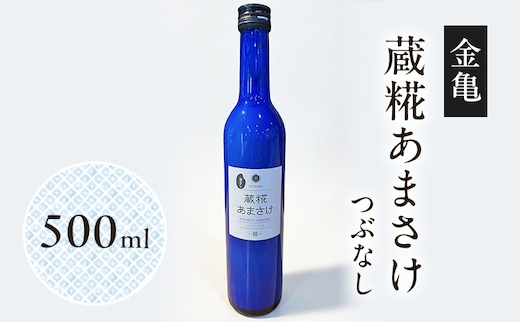 金亀 蔵糀あまさけ 500ml つぶなし 甘酒 米麹 無添加 ノンアルコール 岡村本家 SATOKARA 酒蔵仕込み 滋賀県
