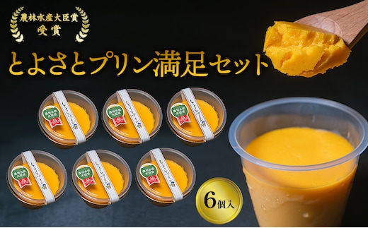 プリン 受賞多数 かぼちゃプリン セット とよさとプリン満足セット（6個入り） スイーツ おやつ かぼちゃ デザート 野菜 冷凍配送 滋賀県 豊郷町