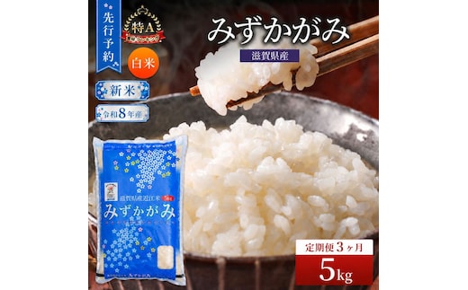 【令和8年産】 先行予約 新米 みずかがみ 5kg 3回定期便 令和8年産 定期便 米 精米 こめ コメ お米 ご飯 米 ミズカガミ 米定期便 3か月定期便 3ヶ月定期便 3回 3ヶ月 3か月 滋賀県 豊郷 豊郷町