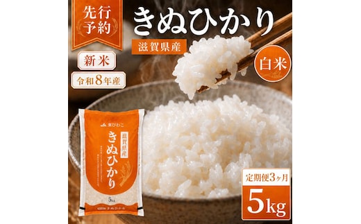 【令和8年産】 先行予約 新米 きぬひかり 5kg 3回定期便 令和8年産 定期便 米 精米 こめ コメ お米 ご飯 米 キヌヒカリ 米定期便 3か月定期便 3ヶ月定期便 3回 3ヶ月 3か月 滋賀県 豊郷 豊郷町