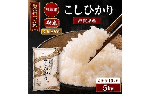 【令和8年産】 先行予約 新米 BG無洗米 コシヒカリ 5kg 10回定期便 令和8年産 定期便 米 無洗 無洗米こめ コメ お米 ご飯 米 こしひかり 米定期便 10か月定期便 10ヶ月定期便 10回 10ヶ月 10か月 滋賀県 豊郷 豊郷町