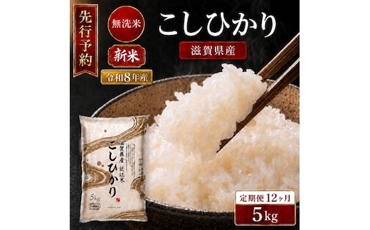 【令和8年産】 先行予約 新米 BG無洗米 コシヒカリ 5kg 12回定期便 令和8年産 定期便 米 無洗 無洗米 こめ コメ お米 ご飯 米 こしひかり 米定期便 12か月定期便 12ヶ月定期便 12回 12ヶ月 12か月 滋賀県 豊郷 豊郷町