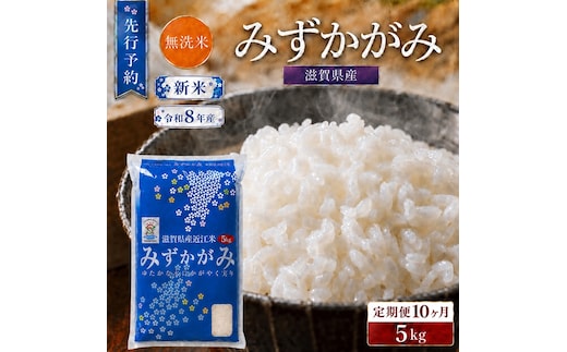 【令和8年産】 先行予約 新米 BG無洗米 みずかがみ 5kg 10回定期便 令和8年産 定期便 米 無洗 無洗米こめ コメ お米 ご飯 米 ミズカガミ 米定期便 10か月定期便 10ヶ月定期便 10回 10ヶ月 10か月 滋賀県 豊郷 豊郷町