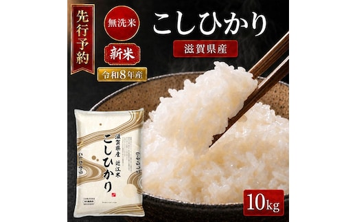 【令和8年産】 先行予約 新米 BG無洗米 コシヒカリ 10kg 米 無洗 無洗米 こめ コメ お米 ご飯 こしひかり 10キロ 令和8年 令和8年度産 令和八年 令和八年産 滋賀県 豊郷 豊郷町