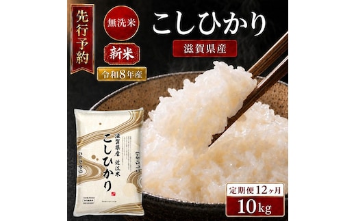 【令和8年産】 先行予約 新米 BG無洗米 コシヒカリ 10kg 12回 定期便 令和8年産 米 無洗 無洗米 こめ コメ お米 ご飯 米 こしひかり 米定期便 12か月定期便 12ヶ月定期便 12ヶ月 12か月 滋賀県 豊郷町