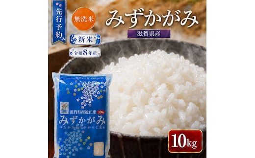 【令和8年産】 先行予約 新米 BG無洗米 みずかがみ 10kg 米 無洗 無洗米 こめ コメ お米 ご飯 ミズカガミ 10キロ 令和8年 令和8年度産 令和八年 令和八年産 滋賀県 豊郷 豊郷町