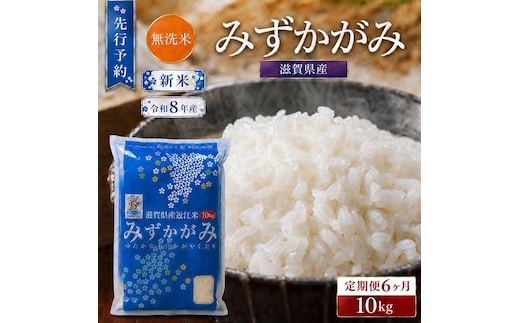 【令和8年産】 先行予約 新米 BG無洗米 みずかがみ 10kg 6回定期便 令和8年産 定期便 米 無洗 無洗米こめ コメ お米 ご飯 米 ミズカガミ 米定期便 6か月定期便 6ヶ月定期便 6回 6ヶ月 6か月 滋賀県 豊郷 豊郷町