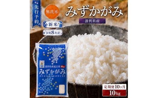 【令和8年産】 先行予約 新米 BG無洗米 みずかがみ 10kg 10回定期便 令和8年産 定期便 米 無洗 無洗米こめ コメ お米 ご飯 米 ミズカガミ 米定期便 10か月定期便 10ヶ月定期便 10回 10ヶ月 10か月 滋賀県 豊郷 豊郷町