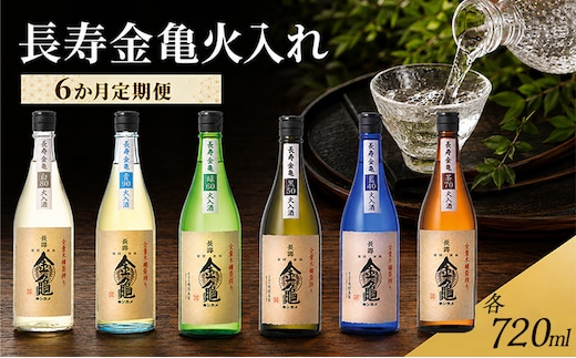 長寿金亀火入れ 6か月定期便 藍40 黒50 緑60 茶70 白80 青90 720ml 地酒 日本酒 岡村本家 近江