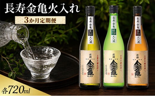 長寿金亀火入れ 3か月定期便 緑30 黒50 茶70 720ml 地酒 日本酒 岡村本家 近江