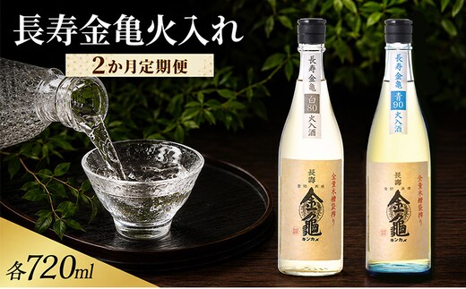 長寿金亀火入れ 2か月定期便 白80 青90 720ml 地酒 日本酒 岡村本家 近江