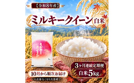 新米 令和8年産 定期便 3ヶ月 滋賀県豊郷町 ミルキークイーン 白米 5kg 東びわこ農業協同組合お米センター 米 こめ コメ 精米 ご飯 定期 お楽しみ 3回