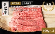 近江牛A5ランクすき焼き・しゃぶしゃぶ用約600g×2個 A5 肉の千石屋 牛肉 黒毛和牛 しゃぶしゃぶ すき焼き 肉 お肉 牛 和牛 冷蔵 モモ ロース 特選牛 高級部位 ブランド牛 