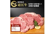 毎月違うお肉が届く！ 近江牛 特選お肉の3か月定期便　すき焼き 焼肉3種盛り　ステーキ