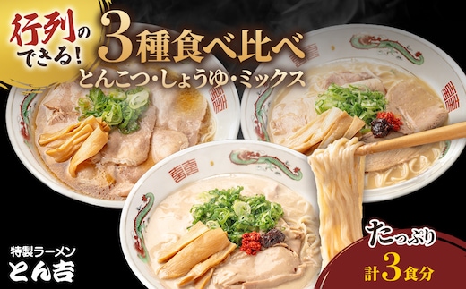 京都福知山 特製ラーメンとん吉 3種食べ比べセット (とんこつ、しょうゆ、ミックス) (各1食分)【fc-DD003】【京都福知山 特製ラーメンとん吉】