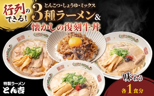 特製ラーメンとん吉 3種食べ比べ (とんこつ、しょうゆ、ミックス)＆復刻牛丼セット (各1食分)【fc-DD004】【京都福知山 特製ラーメンとん吉】