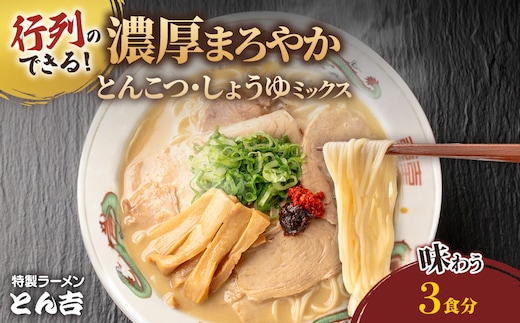 京都福知山 特製ラーメンとん吉のミックスラーメン (3食分)【fc-DD008】【京都福知山 特製ラーメンとん吉】