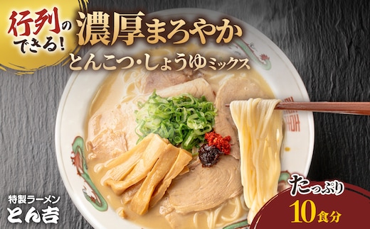 京都福知山 特製ラーメンとん吉のミックスラーメン (10食分)【fc-DD009】【京都福知山 特製ラーメンとん吉】