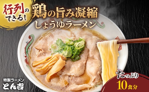 京都福知山 特製ラーメンとん吉のしょうゆラーメン (10食分)【fc-DD011】【京都福知山 特製ラーメンとん吉】