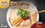 京都福知山 特製ラーメンとん吉の濃厚こってり とんこつラーメン (3食分)【fc-DD001】【京都福知山 特製ラーメンとん吉】