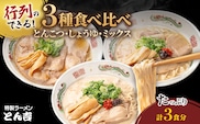京都福知山 特製ラーメンとん吉 3種食べ比べセット (とんこつ、しょうゆ、ミックス) (各1食分)【fc-DD003】【京都福知山 特製ラーメンとん吉】