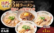 特製ラーメンとん吉 3種食べ比べ (とんこつ、しょうゆ、ミックス)＆復刻牛丼セット (各1食分)【fc-DD004】【京都福知山 特製ラーメンとん吉】