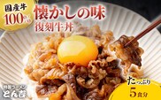 特製ラーメンとん吉 国産牛使用 復刻牛丼 (5食分)【fc-DD005】【京都福知山 特製ラーメンとん吉】