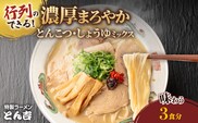 京都福知山 特製ラーメンとん吉のミックスラーメン (3食分)【fc-DD008】【京都福知山 特製ラーメンとん吉】
