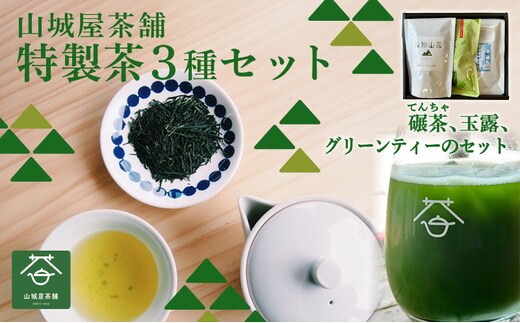 奥京都福知山のお茶を楽しめる ふくちやま茶3点セット（ギフト箱入） / 茶葉 ティーパック グリーンティー ふくちやま茶 てんちゃ 玉露 碾茶 抹茶 高級茶 上質 お茶セット セット品 包装対応 のし対応 福知山市 京都府 FCD012