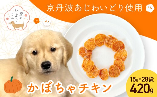 【小分け】かぼちゃチキン(犬用おやつ) 420g[15g×28袋] FCBK057