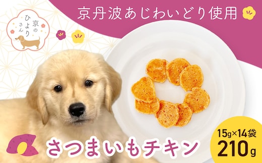 【小分け】さつまいもチキン(犬用おやつ) 210g[15g×14袋] FCBK059