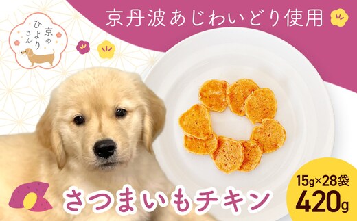 【小分け】さつまいもチキン(犬用おやつ) 420g[15g×28袋] FCBK060