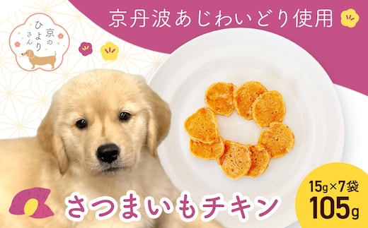 【小分け】さつまいもチキン(犬用おやつ) 105g[15g×7袋] FCBK058