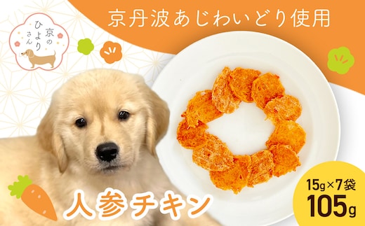 【小分け】人参チキン(犬用おやつ) 105g[15g×7袋] FCBK061