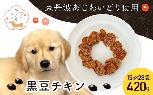 【小分け】黒豆チキン(犬用おやつ) 420g[15g×28袋] FCBK066