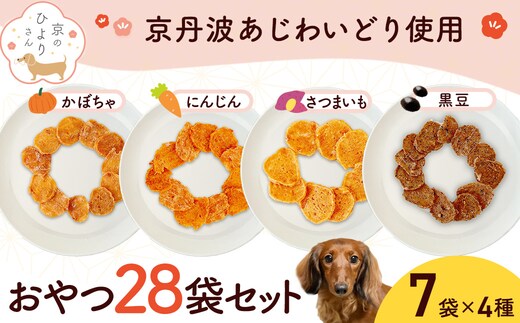 【小分け】犬用おやつ4種計28袋セット(かぼちゃチキン・さつまいもチキン・人参チキン・黒豆チキン各7袋) 計420g[15g×28袋] FCBK067