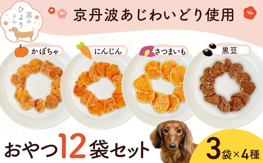 【小分け】犬用おやつ4種計12袋セット(かぼちゃチキン・さつまいもチキン・人参チキン・黒豆チキン各3袋) 計180g[15g×12袋] FCBK068