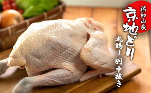 福知山産 京地どり 丸鶏1羽 中抜き FCP012